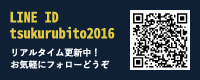 LINE ID tsukurubito2016 リアルタイム更新中！お気軽にフォローどうぞ