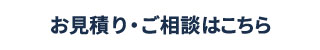 お見積り・ご相談はこちら