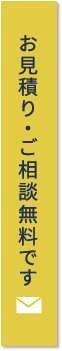 お見積り・ご相談無料です